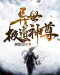 异世神尊小说TXT下载