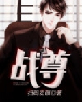 战尊归来