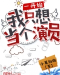 一开始我只想当个演员