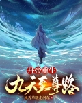 丹帝重生:九天至尊路