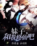 妹子，和我修仙吧