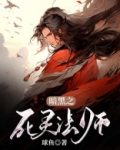 暗黑之死灵法师