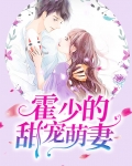 《霍少的甜宠萌妻》