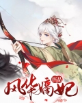 医品风华嫡妃