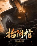 抬阴棺