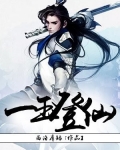 一路登仙免费阅读