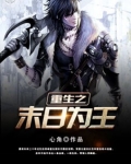 重生之末日为王 TXT下载