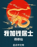 我加钱居士，得修仙