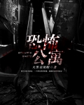 恐怖公寓