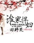谁家悍妇回眸笑