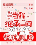 当我继承一间怪谈剧院TXT下载