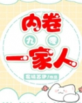 内卷一家人九零 百度网盘