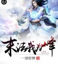 末法我为峰 一语封神