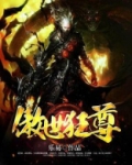 傲世狂尊
