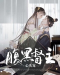 腹黑心狠