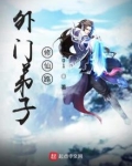 外门弟子修仙路