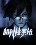 科技系统类小说