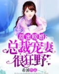 霸道宠妻请让开免费阅读