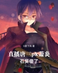 诸天直播：仙尊韩立pk神王唐三