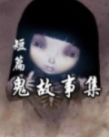 短篇鬼故事集推荐