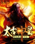 太古神皇