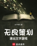 无良策划滚出文字游戏
