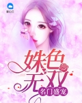 名门盛宠:姝色无双小说免费阅读