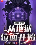 暴食之龙从地狱位面开始笔趣阁笔趣阁