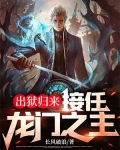 出狱归来，接任龙门之主