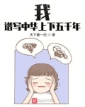 我,谱写中华上下五千年TXT修正