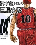 樱木nba巨星之路最新