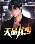 龙少天为什么这么贱呢