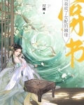 当我成了女配的姨母（穿书）