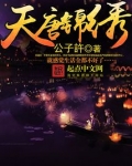 天唐锦绣笔趣阁无弹窗