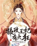摄政王妃有点狂
