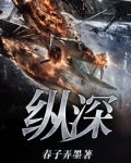 纵深对应哪个词