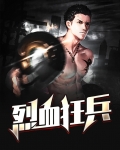 烈血狂枭有声小说