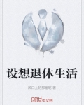 退休最精致的生活