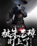 大明我的身份被朱元璋曝光了笔趣阁