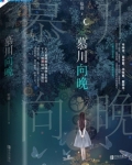 慕川向晚结局