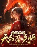 妖尊绝宠：天命召唤师
