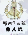 那俩个女孩非人哉免费观看