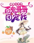神算三岁半：百鬼哥哥团宠我