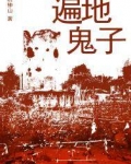 遍地鬼子全文免费阔读