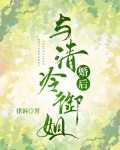 清冷御姐怎么描写