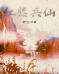 红楼兵仙