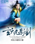 玄天无影剑