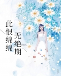 此恨绵绵无绝期下一句