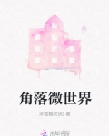 角落微世界