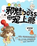 快穿轮回邪魅boss宠上瘾云盘